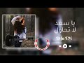 موسيقى يا سعد لا تحاول باسلوب خاص Ya saad La tehawil Ai Music mp3