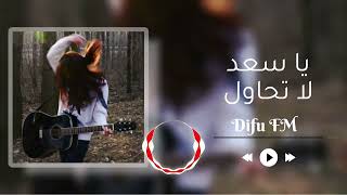 موسيقى يا سعد لا تحاول باسلوب خاص | Ya saad La tehawil Ai Music 