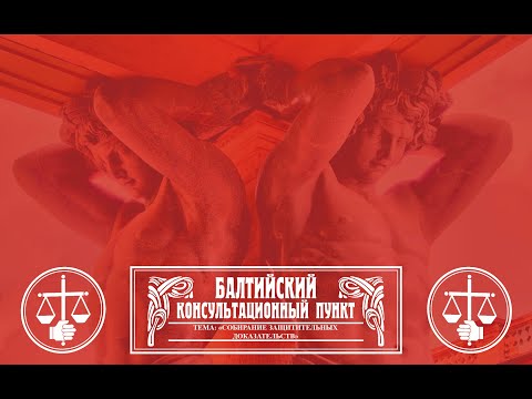 Собирание защитительных доказательств (Юрий Новолодский)