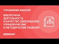 Внеурочная деятельность и качество образования: управленческие и методические решения