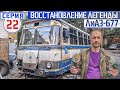 ЛиАЗ-677 #22 Продолжение реставрации. Приводим автобусы в порядок после зимы и проверяем ДВС Ромы