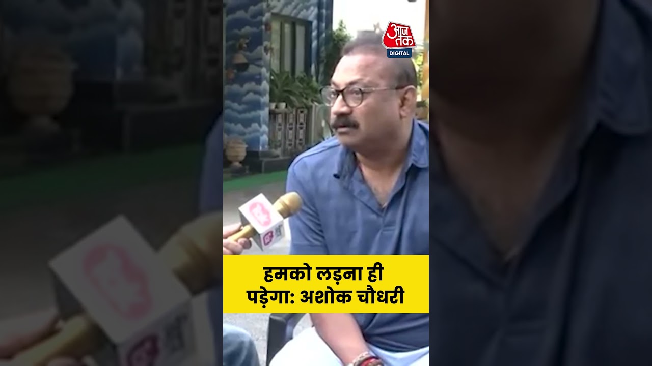 Bihar Politics: हमको लड़ना ही पड़ेगा, बोले JDU नेता Ashok Choudhary #biharelections #aajtak