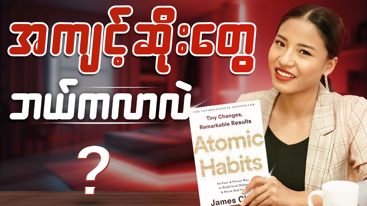 အကျင့်ဆိုးတွေကို ဒီနည်းလမ်းတွေနဲ့ ဖျောက်ပါ (Bad Habbit)