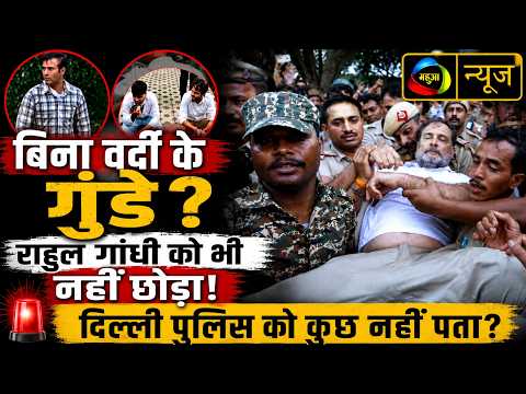 सादी वर्दी में लाठीचार्ज! पुलिस या कोई और? | Delhi Protest Viral Video | CJP Protest | Mahuaa News