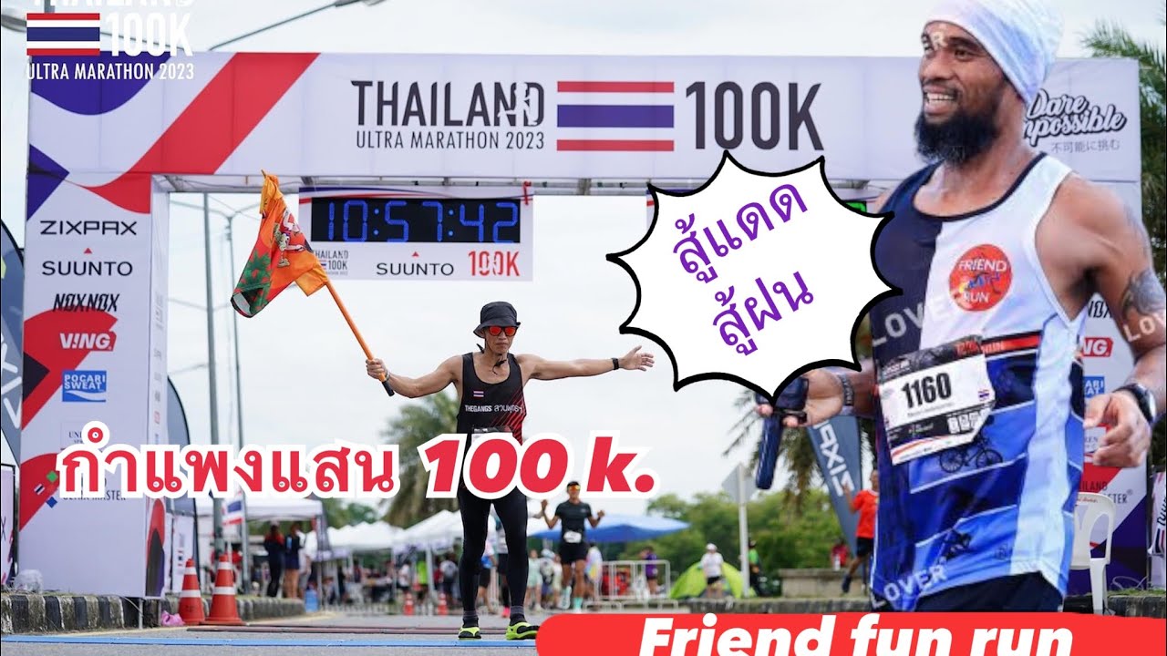 กำแพงแสน 100 k. Thailand 100k Ultra Marathon 2023