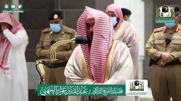 تلاوة فضيلة الشيخ عبدالله الجهني من صلاة الفجر ٢٧ ذو القعدة ١٤٤١ هـ || أواخر سورة الأنعام