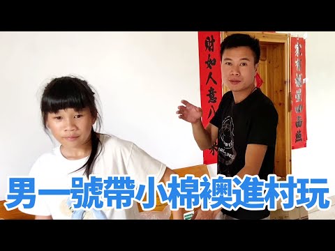 男一號帶小棉襖進村玩，二舅娘還特意安排去游泳，晚點但安全到達【男一號R】