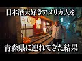 日本酒大好きアメリカ人を青森の居酒屋に連れてきた結果...＠酒とおでん 八屋