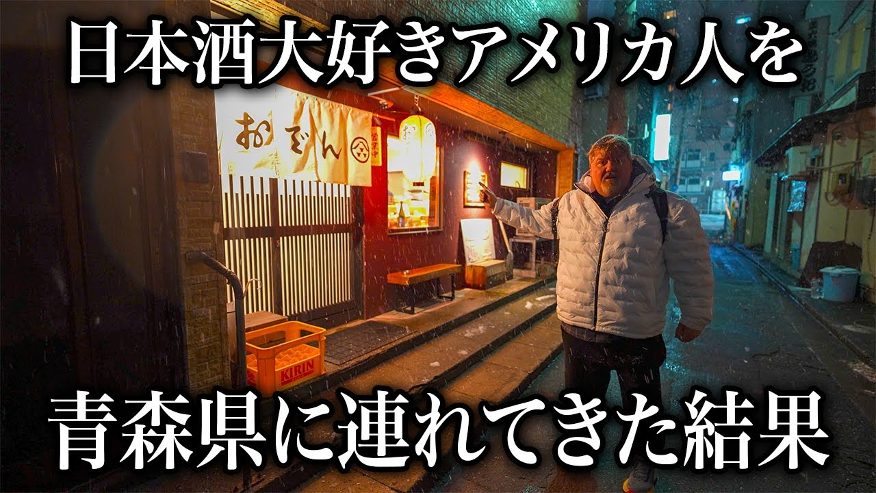日本酒大好きアメリカ人を青森の居酒屋に連れてきた結果...＠酒とおでん 八屋