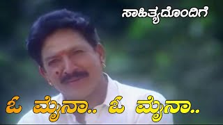 ಓ ಮೈನಾ ಓ ಮೈನಾ - O Myna O Myna - Yejamana - Dr Vishnuvardhan - Full Video Song with Lyrics