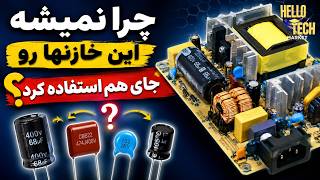 خیلی ها این نکته مهم رو نمیدونن؟ چرا نباید از این خازنها رو جای هم استفاده کرد؟