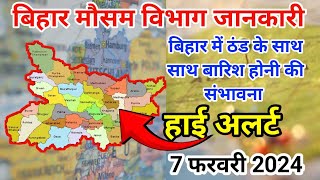 बिहार मौसम विभाग जानकारी | 7 फरवरी 2024 Weather Update |Bihar Mausam Samachar | Bihar Weather Report