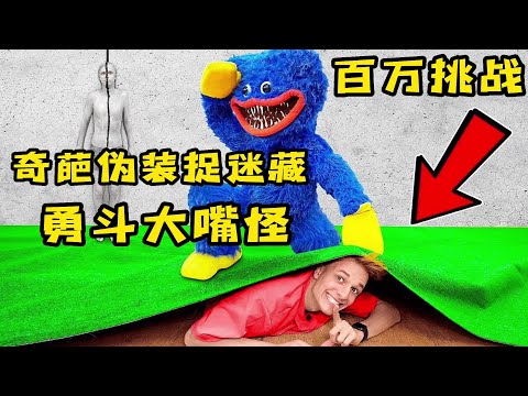 4個人玩捉迷藏挑戰大嘴怪，不幸被抓後果嚴重，極限僞裝捉迷藏