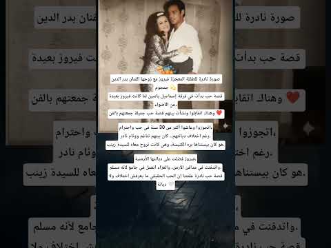 صورة نادرة للطفلة المعجزة فيروز مع زوجها الفنان بدر الدين جمجوم