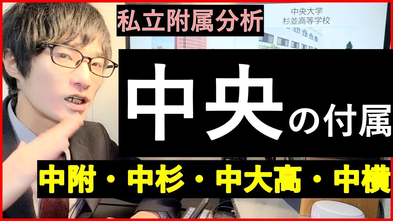 【中央の付属】中大附・中大杉並・中大高・中大横浜の特徴を比較する