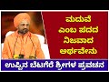 What Is The Real Meaning Of Marriage || ಮದುವೆ ಎಂಬ ಪದದ ನಿಜವಾದ ಅರ್ಥವೇನು