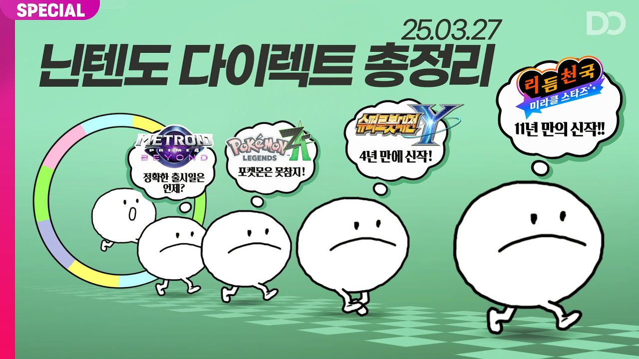 스위치 1 너도 함께가자, 닌텐도 다이렉트 총정리 (2025.03.27)
