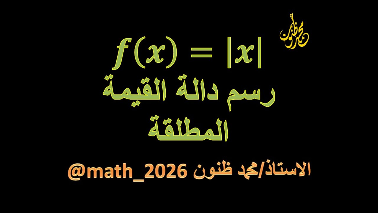 رسم دالة القيمة المطلقة Absolute Value