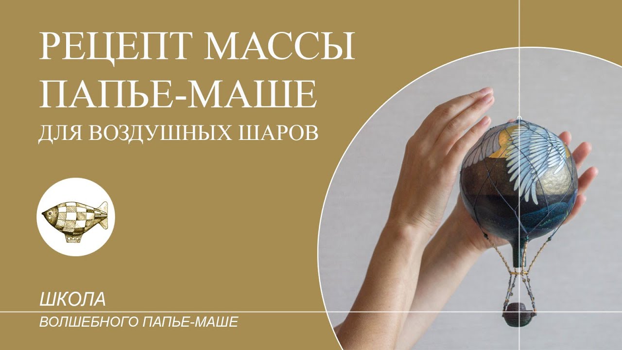 Рецепт массы папье маше, которую можно использовать для воздушных шаров ...