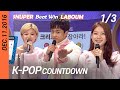 [FULL] SBS K-POP Countdown (1/3) | EP892 (20161211) | BLACKPINK, HYOYEON, SEVENTEEN, B1A4