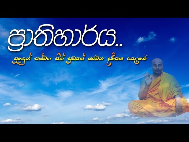 à¶´à·Šâ€à¶»à·à¶­à·’à·„à·à¶»à·Šà¶ºà¶º - à·ƒà·’à¶»à·’ à·ƒà¶¸à¶±à·Šà¶­à¶·à¶¯à·Šâ€à¶» à¶…à¶»à·„à¶­à·Š à¶¸à·„à· à·ƒà·Šà·€à·à¶¸à·’à¶±à·Šà·€à·„à¶±à·Šà·ƒà·š