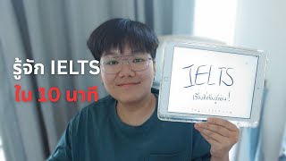 สรุปภาพรวมข้อสอบ IELTS สำหรับมือใหม่ สรุปภาพรวมข้อสอบ IELTS สำหรับมือใหม่