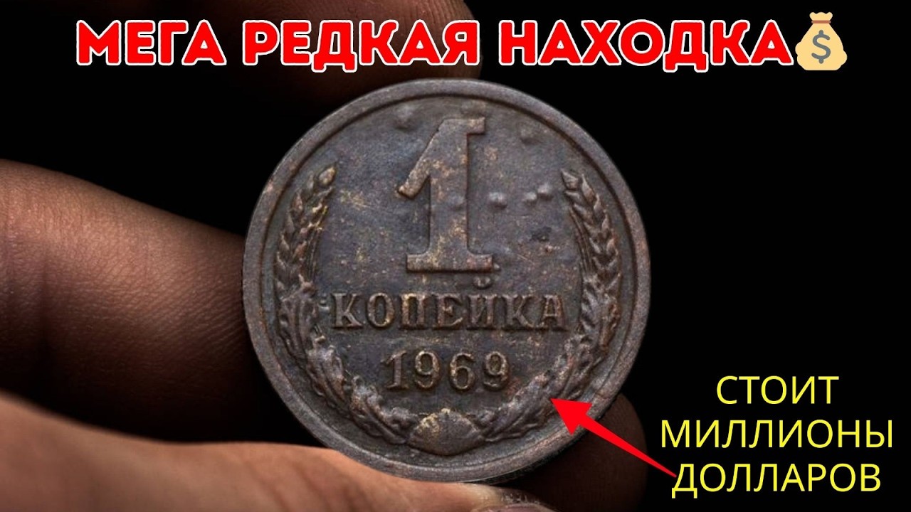 Обнаружена 1 копейка стоимостью в миллионы долларов — может ли она сделать вас миллионером? 💰