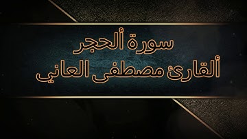 سورة ألحجر بصوت ألقارئ مصطفى ألعاني
