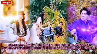 видео: Женщина-даос попадает в современный мир и встречает судьбоносного CEO на инвалидной коляске #дорама картинка: Женщина-даос попадает в современный мир и встречает судьбоносного CEO на инвалидной коляске #дорама