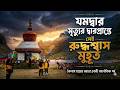 যমদ্বার : জীবন ও মৃত্যুর সেই ধূসর সীমানা | My Personal Experience at Yamdwar