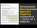 Декларація підприємця 3 групи єдиного податку за 1 квартал