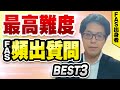 【最高難度!?】コンサル志望必見！FASの頻出質問BEST3（PwC/KPMG/デロイト/EY）Vol.94