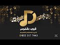 حفلة ضياء ولد دقلوس ميدو الشمراني ياوليد امه 2026 