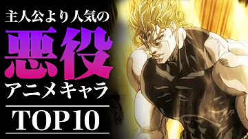 本当はいいヤツな悪役ランキングtop10 感動エピソードやかっこいい悪役 アニメ 漫画比較 Mp3 本当はいいヤツな悪役ランキングtop10 感動エピソードやかっこいい悪役 アニメ 漫画比較 Mp3