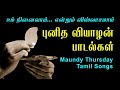 புனித வியாழன் பாடல்கள் - Maundy Thursday Songs Tamil - Periya Viyalan Lent Songs - aradhana.faith