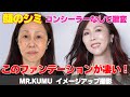 @Mrkumu 変身メイクチャンネル、顔のシミ コンシーラーなしで激変