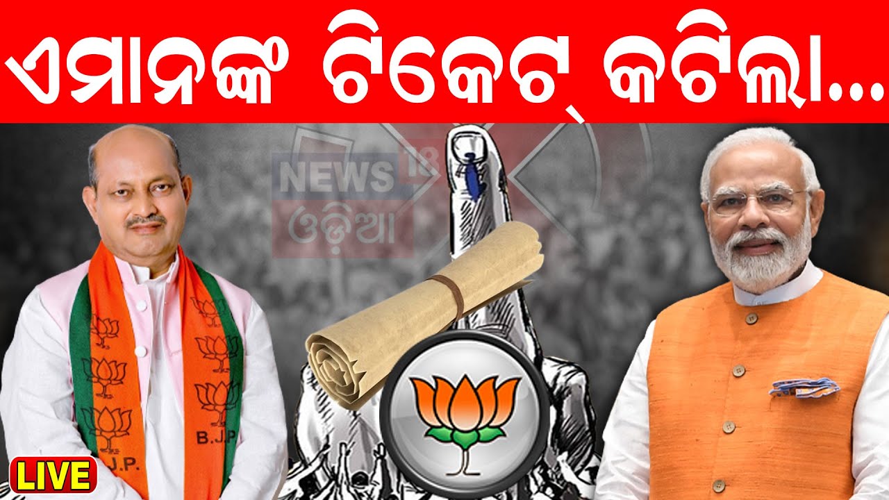 Election News Live: ଆସିଲା ପ୍ରାର୍ଥୀ ତାଲିକା, ଜଣାପଡ଼ିଲା କିଏ କେଉଁଠୁ.. |BJD  | Congress |Odia News