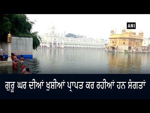 550ਵੇਂ ਪ੍ਰਕਾਸ਼ ਪੁਰਬ ਸਬੰਧੀ ਸੰਗਤਾਂ `ਚ ਭਾਰੀ ਉਤਸ਼ਾਹ, ਗੁਰੂ ਘਰ ਦੀਆਂ ਖੁਸ਼ੀਆਂ ਕਰ ਰਹੀਆਂ ਹਨ ਪ੍ਰਾਪਤ