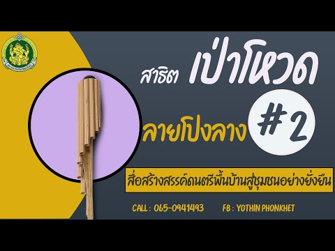 สาธิตการเป่าโหวด  ลายโปงลาง  ตามโน้ต # 2 พร้อมแบบฝึกด้วยตัวเอง