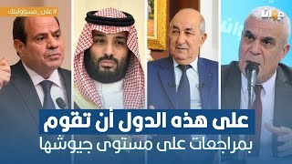 العميد توفيق ديدي: هذه الجيوش العربية هي الأقوى..