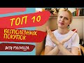 Топ 10 БЕСПОЛЕЗНЫЕ ПОКУПКИ ДЛЯ МАЛЫША. НЕ рекомендую. #БРР