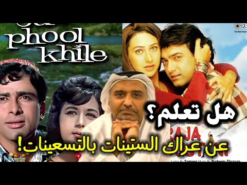 هل تعلم عن مأزق راجا هندوستاني بسبب فيلم أقدم عنه عامر خان و شاشي كابور حمد الريامي Aamri Khan