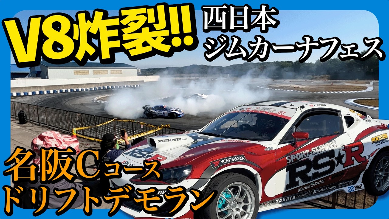 V8搭載GT86ドリフト炸裂！西日本ジムカーナフェス【名阪スポーツランド】