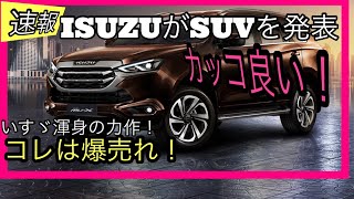 【爆売れ確定】ISUZUからSUVが発表！コレは欲しい！