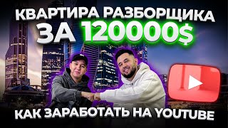 КВАРТИРА РАЗБОРЩИКА за $120000. Как продвинуть свой канал в YouTube? Сколько он зарабатывает?