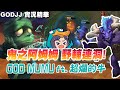 【GodJJ】鬼之阿姆姆野輔連洞! GOD MUMU ft. 超爛的牛、ZED99 丁義的牛真的是讓人驚呆了!! (by 尾尾)