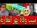 عاااجل آخــر كاملة قــالها عبد الوهاب الدكالي قبل الوفاة ب دقائق قليل سبب يهز المغاربة