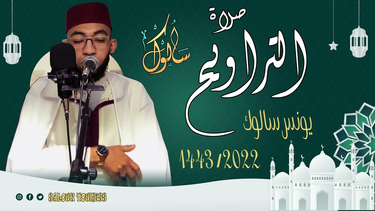 القارئ يونس سالوك المغربي -SALOUK YOUNESS | الليلة 8_ صلاة التراويح 2022م 1443ه
