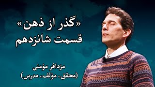 سمینار «گذر از ذهن» - مزدافر مؤمنی - قسمت شانزدهم