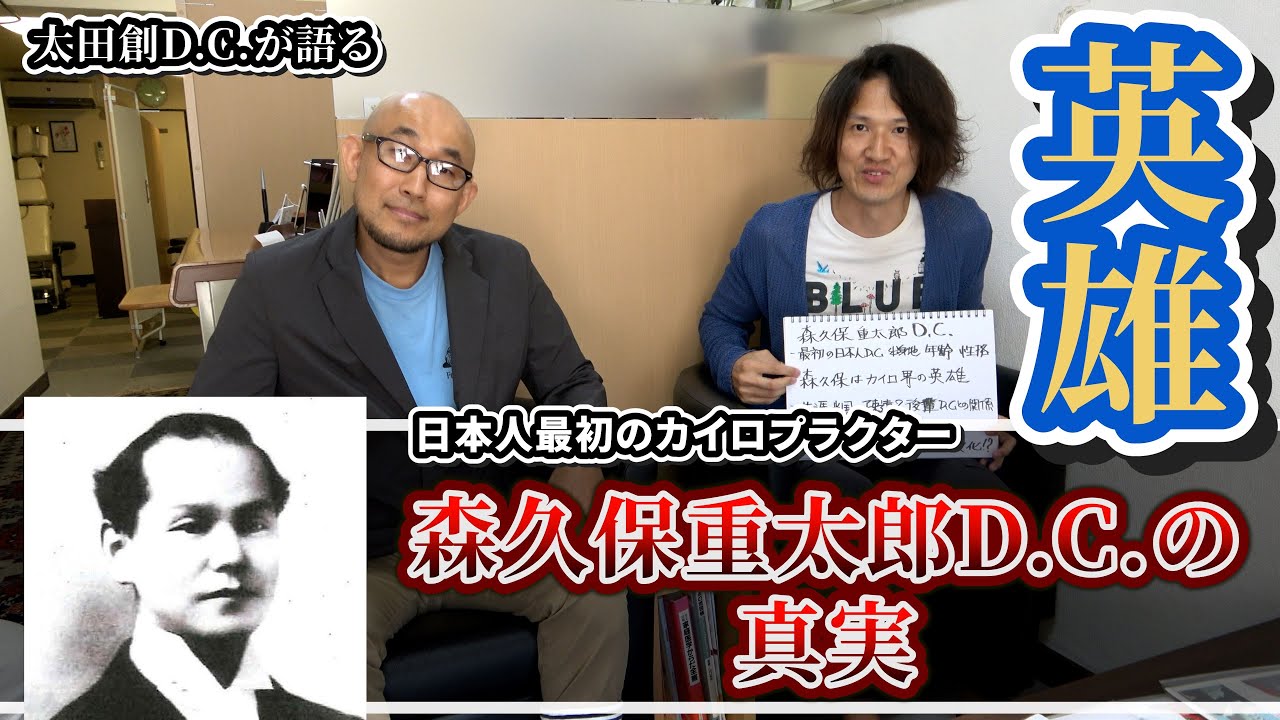 日本人初のカイロプラクター 森久保重太郎の真実 - YouTube